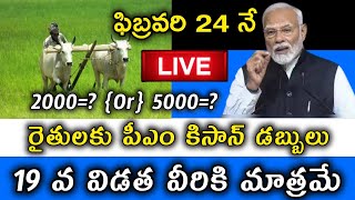 పీఎం కిసాన్ 19వ విడత నిధుల విడుదల తేదీ ఖరారు || PM Kisan 19th Installment Date 24 February