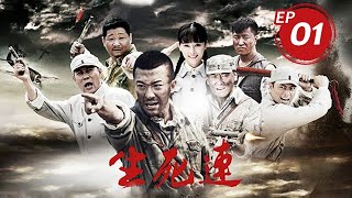 生死連 第1集（張鐸、牛麗燕等主演）