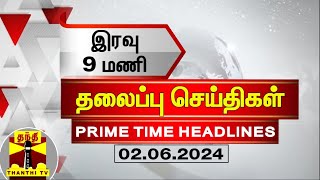 இரவு 9 மணி தலைப்புச் செய்திகள் (02-06-2024) | 9PM Headlines | Thanthi TV | Today Headlines