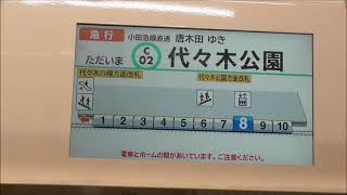 【ダイヤ改正で消滅】 小田急4000形 東京メトロ千代田線からの急行唐木田行き＠代々木公園～代々木上原