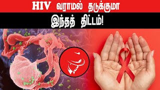 HIV வராமல் தடுக்குமா இந்தத் திட்டம்!