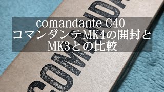 comandante C40 MK4 【コマンダンテミル】 C40 MK4の開封とMK3との比較