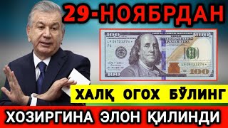 ШОШИЛИНЧ! 29-НОЯБРДАН ДОЛЛАРИ БОРЛАР ОГОХ БЎЛИНГ БАРЧА КЎРСИН...