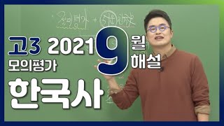 [2022학년도 고3 9월 모의평가 해설강의] 한국사- 최태성쌤 : 해설강의 풀버전