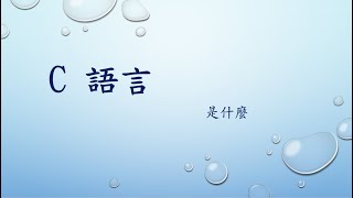 C語言基礎教學 1-1 (printf函式)