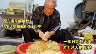 75岁大爷炸丸子，配方谁来都给教，一年只能冬天卖，手艺人的坚持【小玥日食记】