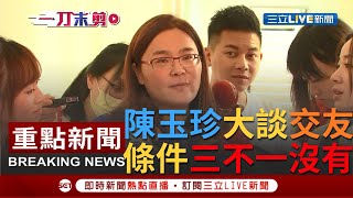 [一刀未剪]國民黨立委陳玉珍近日公開8年前\