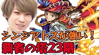 【モンスト】覇者の塔23階でシンジアトスが強い！