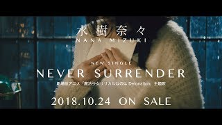 水樹奈々『NEVER SURRENDER』TV-CM 15sec.