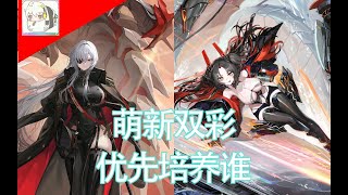 【碧蓝航线】萌新双彩优先培养谁？