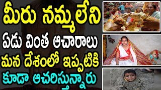 ఇండియాలో ఇప్పటికి ఆచరణలో ఉన్న 7 వింత నమ్మకాలు | 7 Beliefs Exists Still In India | Facts Duniya