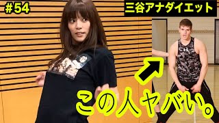 【これは疲れる…㊙︎ダンス特訓！！】テレ朝 三谷紬アナが本気で10(8)kgダイエットしたら!?第54話