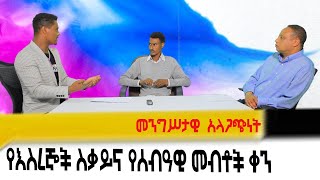 #Balderas Television #Eskinder Nega #Sintayehu Chekol #Aster Seyoum #Askale Demlie #Human Rights