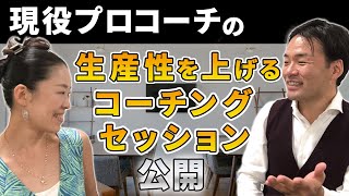 生産性を上げるコーチングセッション｜現役プロコーチによる実際のセッションを公開！