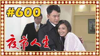 夜市人生 EP600