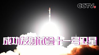 中国成功发射试验十一号卫星 |《中国新闻》CCTV中文国际