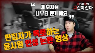 [당집귀 사연] 편집자가 폭로하는 윤시원 인성논란 영상