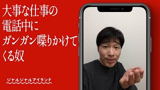 大事な仕事の電話中にガンガン喋りかけてくる奴