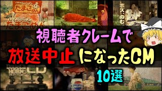 【ゆっくり解説】視聴者クレームで「放送中止になったCM」～１０選