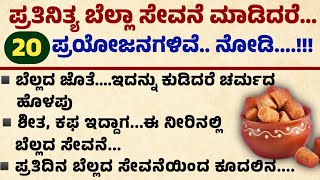 ಪ್ರತಿದಿನ ಬೆಲ್ಲದ ಸೇವನೆ  Usefull information in kannada|Kannada information video | #motivation