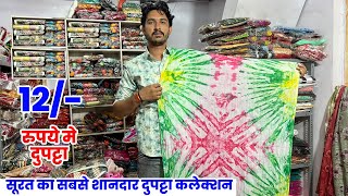 सूरत का सबसे शानदार दुपट्टा कलेक्शन | cotton dupatta manufacturers in surat | dupatta market