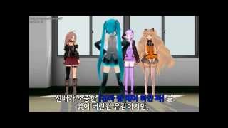 [MMD 만화] 대파 사건