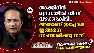 ശാക്കിറിന് മദ്രസയിൽ നിന്ന് വഴക്കുകിട്ടി ARIF HUSSAIN | JANAM DEBATE