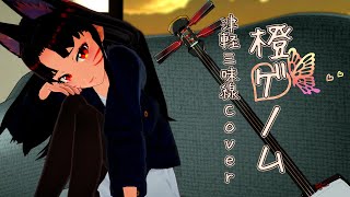 【橙ゲノム】津軽三味線と民謡声で 歌ってみた＆ 弾いてみた＆ 踊ってみた【三味線VTuber cover／MMD】【つなまる】