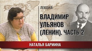 Владимир Ульянов (Ленин).Часть вторая