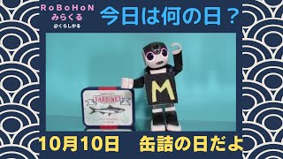 【ロボホン みらくる】10月10 日    今日は缶詰の日だよ　今日は何の日　ひとり暮らしを考える　シニアの片付け問題　老前整理®