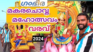 മകരചൊവ്വ മഹോത്സവം 2024👌❤/Kerala traditional ulsavam/ ശ്രീ കോലത്ത്റ പുതിയ ഭഗവതി ക്ഷേത്രം/കള൪ഫുൾ👌