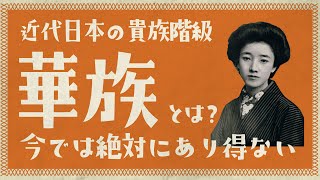 明治・大正・昭和に存在した近代日本の貴族階級「華族」の特徴6選