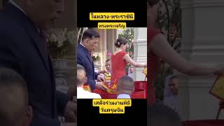 เสด็จพิธีเปิดงานวันตรุษจีน ในหลวง-พระราชินี King-Queen