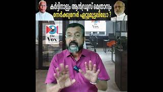 കർദ്ദിനാളും ആൻഡ്രൂസ് മെത്രാനും നേർക്കുനേർ ഏറ്റുമുട്ടലിലോ ?