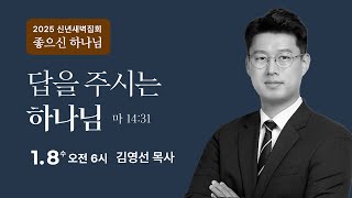 신년특별새벽기도회 | 2025. 1. 8.