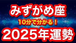 2025年の運勢🪷みずがめ座　これ！これを待ってた…！！一年の後半に向けて最大のチャンス到来！！(仕事・お金・人間関係)