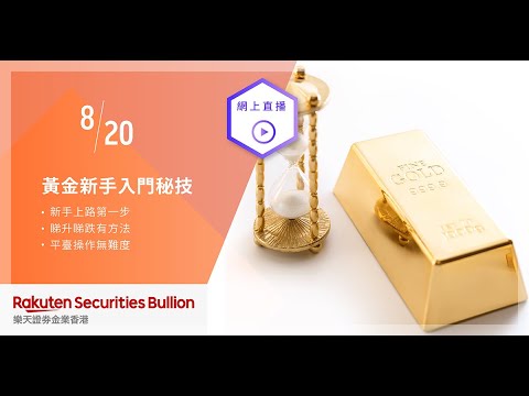 「黃金新手入門秘技」免費網上投資講座 – A Beginner's Guide To Investing In Gold - YouTube