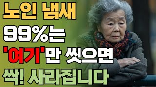 50대부터 신경써야 하는 노인 냄새 | 99%는 몰랐던 퀘퀘한 노인 냄새, 이 '부위'만 씻으면 싹! 사라집니다!! | 건강정보 | 책읽어주는남자 | 오디오