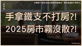 為何央行不打房？一文看2025年房市怎麼走