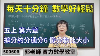 實力數學教室 500606[國小五上] 第六章 擴分約分通分6 假分數比大小