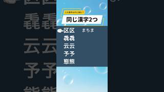 【難読漢字】脳の活性化！記憶力の向上！　　　　　#脳トレ  #難読漢字  #クイズ