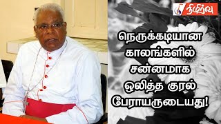 நெருக்கடியான காலங்களில் சன்னமாக ஒலித்த குரல் பேராயருடையது