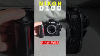 nikon d100 셔터소리 / 카메라 셔터소리/감성카메라/전설의바디