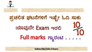 Score maximum marks in current affairs/KAS/KPSC/FDA/SDA/2020/join2learn