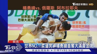 世界NO.1!柔道男神楊勇緯首奪大滿貫金牌｜TVBS新聞