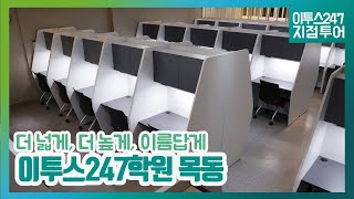 [이투스247학원 지점소개] 이투스247학원 목동점