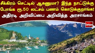 சீக்கிரம் செட்டில் ஆகணுமா? இந்த நாட்டுக்கு போங்க ரூ.50 லட்சம் பணம் கொடுக்குறாங்க!