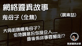 [馬修-靈異故事#031] 大角咀唐樓鬼母子? 佢地鍾意扮你屋企人... 最後係咩事要搬走!? | 鬼母子 (全集) | 網絡靈異故事