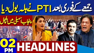 Dunya News Headlines 02 PM | Punjab Assembly Session | PMLN PPP Decision | 23 FEB 2024