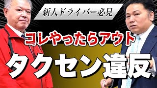 【タクシーセンター事案】タクシー業界でこれをやったらアウト！【正和自動車PR】